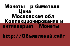Монеты 10р биметалл › Цена ­ 2 800 - Московская обл. Коллекционирование и антиквариат » Монеты   